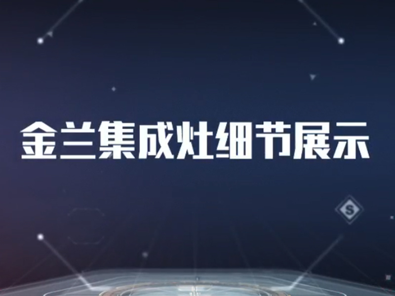 金兰集成灶细节展示